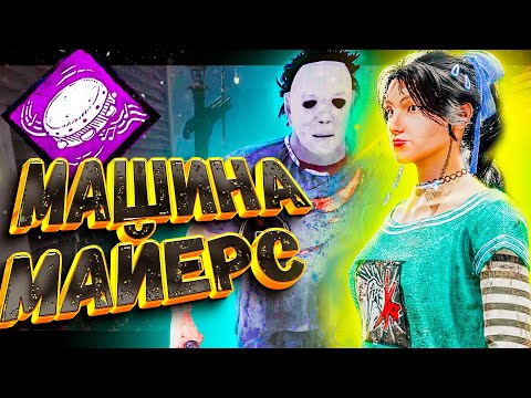 Видео: 🔥 НОВЫЙ МАЙЕРС! Против него НЕВОЗМОЖНО выжить? | Тест на сурвах