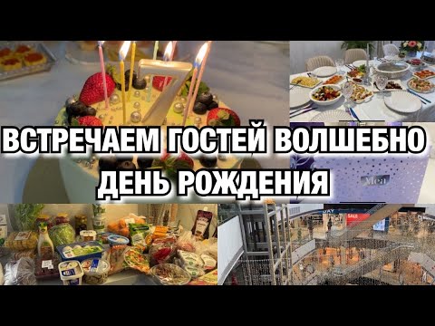 Видео: ВСТРЕЧАЮ ГОСТЕЙ ПРЕКРАСНО И ВКУСНО! ДЕНЬ РОЖДЕНИЯ! Будни Мамы Влог