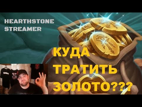 Видео: КУДА ТРАТИТЬ ЗОЛОТО Hearthstone. #hearthstone  #Видеоигры