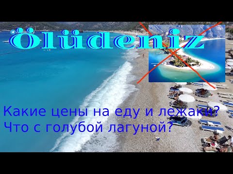 Видео: Олюдениз цены на пляже, на экскурсии голубая лагуна, туры, полезная информация 