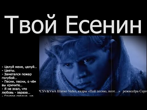 Видео: VиА Шатко Valko — Твой Есенин