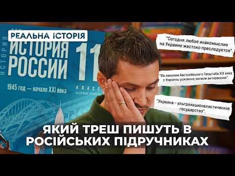 Видео: ЯКИЙ ТРЕШ ПИШУТЬ В РОСІЙСЬКИХ ПІДРУЧНИКАХ?