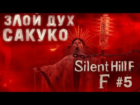 Видео: Silent Hill f - Серия 5: Злой Дух Сакуко и Тайный Заговор!