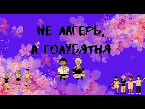 Видео: Фанфик " Не лагерь, а голубятня"/ Артон