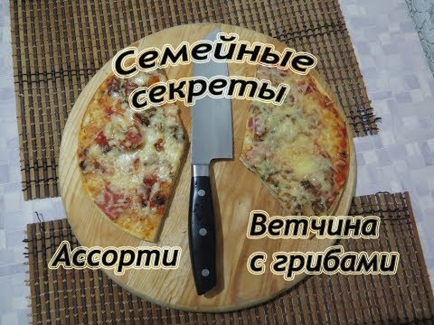 Видео: Пробы - Пицца "Семейные секреты" Ветчина с грибами и Ассорти