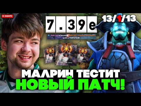 Видео: МАЛРИН тестит НОВЫЙ ПАТЧ в ДОТЕ на ШТОРМ СПИРИТЕ! // MALRINE STORM SPIRIT STREAM [DOTA 2]