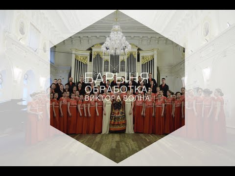 Видео: Барыня | FEFUchoir / Академический хор ДВФУ