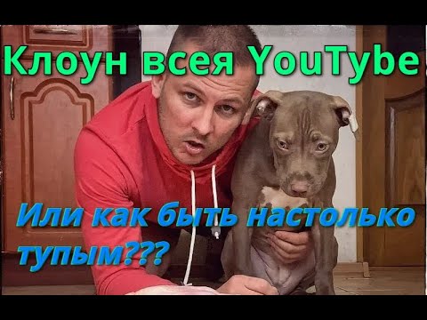 Видео: Клоун всея YouTube. Или как быть настолько тупым???