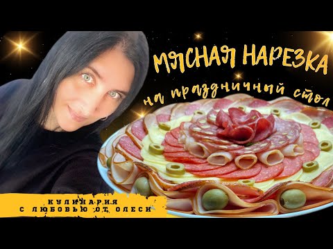 Видео: МЯСНАЯ НАРЕЗКА для идеального Праздничного Меню!