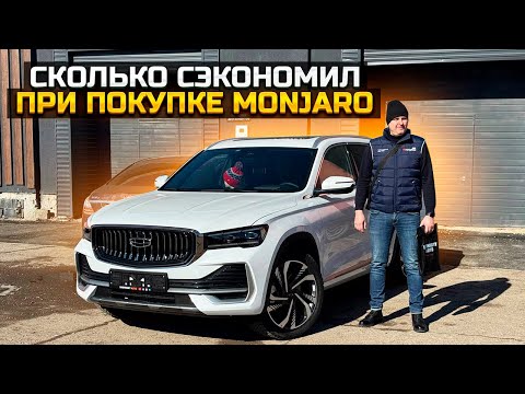 Видео: СЭКОНОМИЛ КУЧУ ДЕНЕГ / КУПИЛ GEELY MONJARO