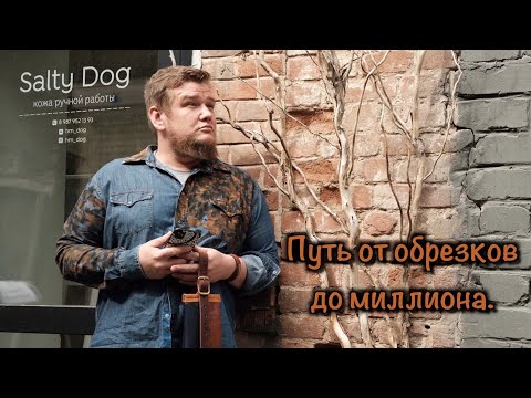 Видео: Путь от обрезков до миллиона. Суета кожевника. Часть 1.