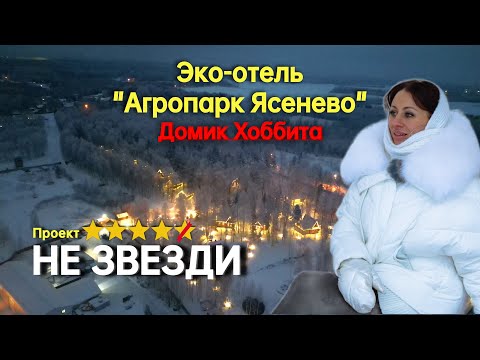 Видео: АГРОПАРК ЯСЕНЕВО, ЭКО - ОТЕЛЬ. ДОМ ХОББИТА. НЕ ЗВЕЗДИ. #ясенево, #агропаркясенево, #домикхоббита,