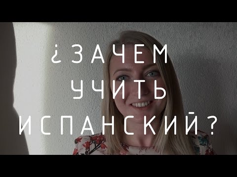 Видео: Зачем учить испанский?