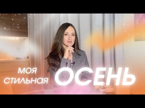 Видео: СТИЛЬНЫЕ АРОМАТЫ НА ОСЕНЬ 🍁#парфюмерия #духи #ароматы 