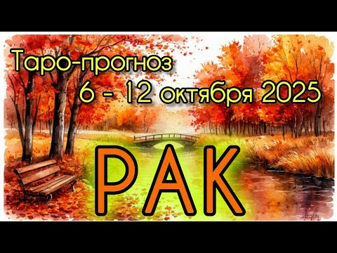 Видео: РАК ♋️ ТАРО-ПРОГНОЗ НА НЕДЕЛЮ 6-12 ОКТЯБРЯ 2025