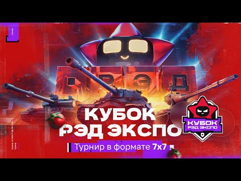 Видео: КУБОК РЭД ЭКСПО 7x7 | БОРЬБА ЗА 3.000.000 ₽