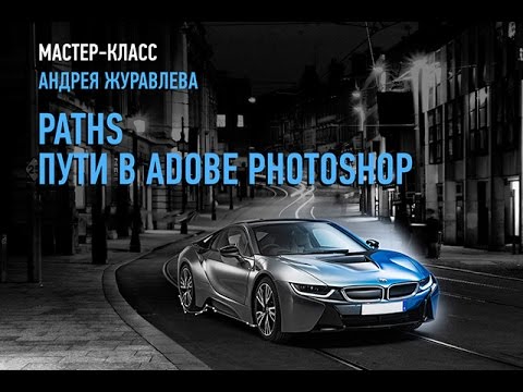 Видео: Paths. Пути в Adobe Photoshop. Векторная маска. Андрей Журавлев