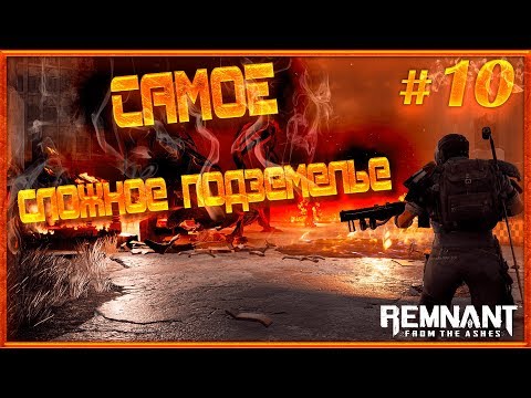 Видео: #10 Самое сложное подземелье. Remnant From The Ashes