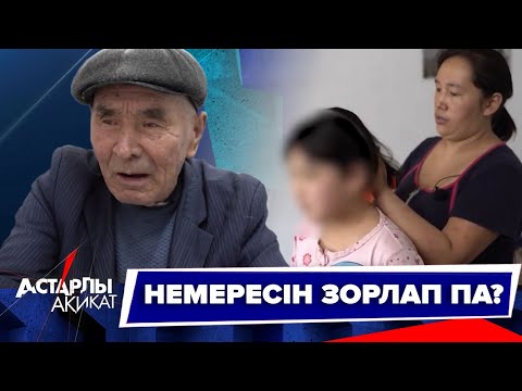 Видео: Астарлы ақиқат: Немересін зорлап па?