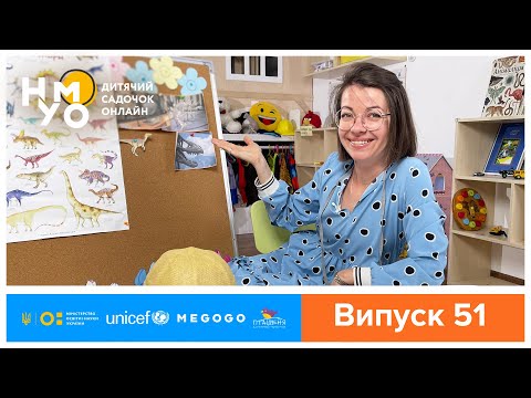 Видео: Дитячий садок онлайн НУМО - Випуск 51