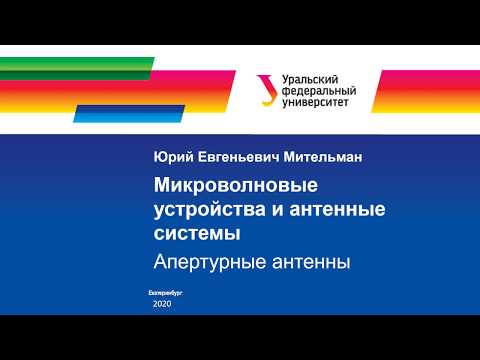 Видео: 15.1 Апертурные антенны