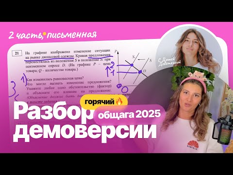 Видео: Разбор демоверсии 2025 ЕГЭ по обществознанию | 2 часть