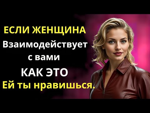 Видео: как понять, когда женщина действительно к тебе неравнодушна.