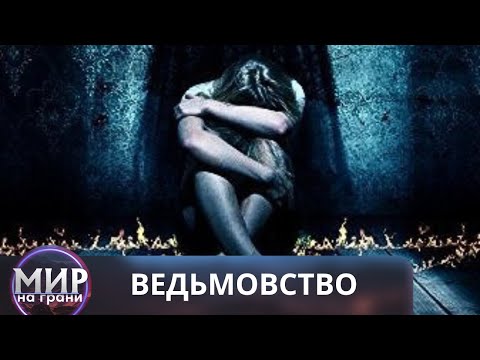 Видео: ИСТОРИИ, ПРОПИТАННЫЕ УЖАСОМ! Ведьмовство