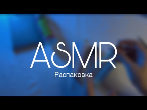 Видео: АСМР распаковка посылок с WB 🛍️ | ASMR unpacking parcels