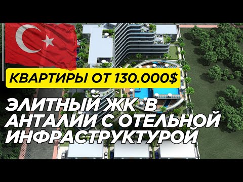 Видео: КВАРТИРЫ ОТ 130.000 $ УЛЬТРА-ЛЮКС ЖК | АНТАЛЬЯ | НЕДВИЖИМОСТЬ | КВАРТИРЫ В ТУРЦИИ