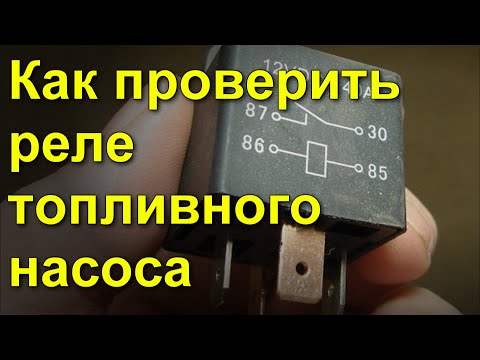 Видео: Как проверить реле топливного насоса