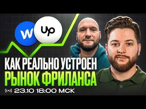 Видео: Реалии рынка фриланса на конец 2025 | опыт Pixel Perfect