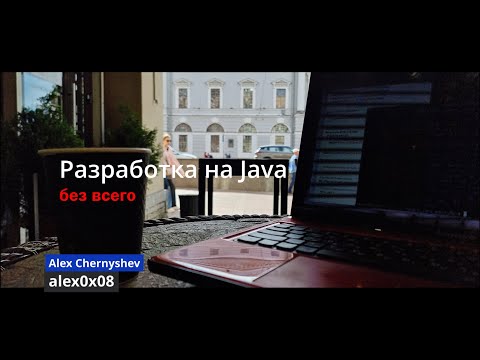 Видео: Разработка на Java без всего
