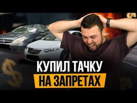 Видео: Купил Тачку НА ЗАПРЕТАХ - Будни Перекупа