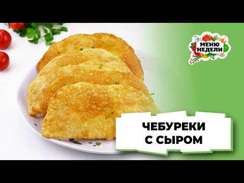 Видео: 💥Чебуреки с сыром на сковороде | Меню недели | Кулинарная школа