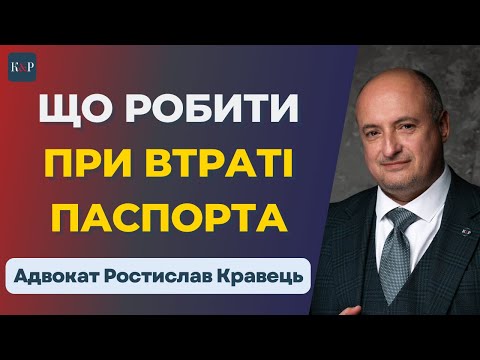 Видео: Втратили документи? Ось ваші перші кроки!