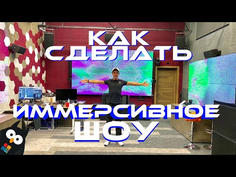 Видео: Как сделать иммерсивное мультимедийное шоу - мультимедийная инсталляция в шоуруме Hi-Tech Media