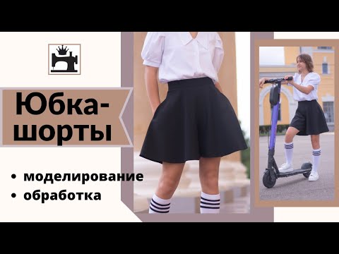 Видео: Как сшить юбку-шорты. Обработка карманов в боковом шве.