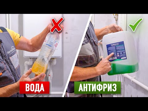 Видео: Что лучше для системы отопления: вода или антифриз?