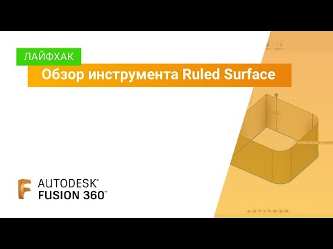 Видео: Лайфхак Fusion 360: обзор инструмента Ruled Surface