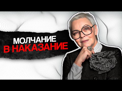 Видео: Манипуляция молчанием. Самый ТОКСИЧНЫЙ АБЬЮЗ! Советы психолога.