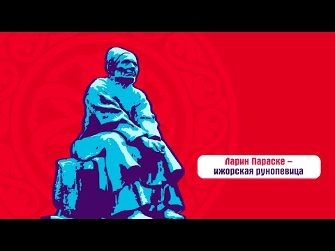 Видео: Ижора | интересные факты