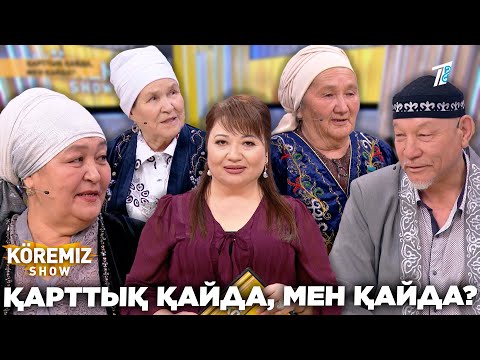 Видео: ҚАРТТЫҚ ҚАЙДА, МЕН ҚАЙДА? / KOREMIZ SHOW