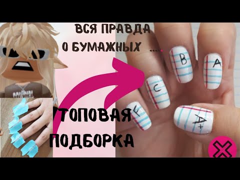 Видео: Топовая подборка на бумажные ногти | Реакций ОТ АЛЕНЫ В РОБЛОКС