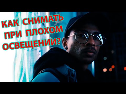 Видео: 8 советов как снимать при плохом освещении (ночью) (Дэниел Шиффер на русском/Daniel Schiffer)