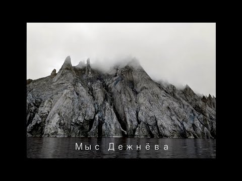 Видео: Мыс Дежнёва