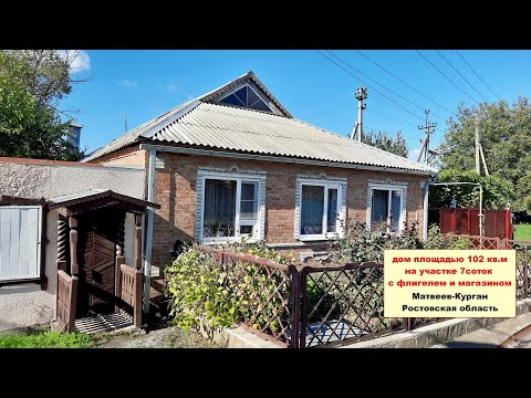 Видео: Дом 102 кв.м на 7 сотках с флигелем, гаражом и магазином в развитом районном центре Матвеев-Курган