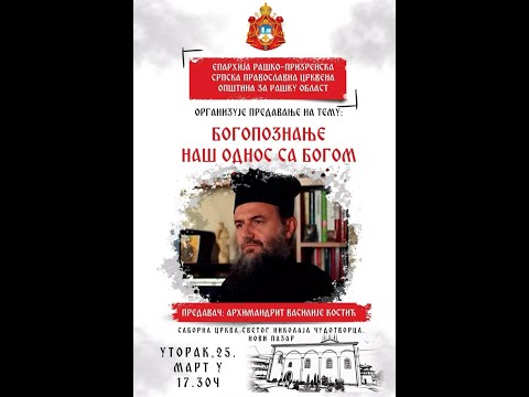 Видео: Архимандрит Василије Костић - Arhimandrit Vasilije Kostić - Богопознање - наш однос са Богом
