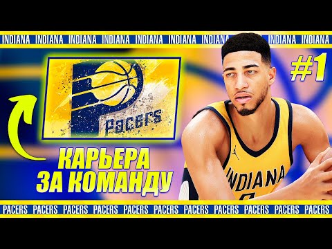 Видео: ПУТЬ ИНДИАНЫ К ЧЕМПИОНСТВУ! ● NBA 2K24 КАРЬЕРА ЗА КОМАНДУ #1