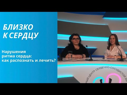 Видео: Нарушения ритма сердца: как распознать и как лечить?
